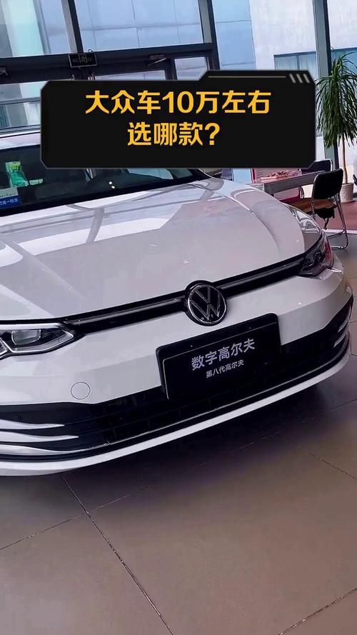 【大众小轿车10万左右,大众轿车10万以下的都有哪款】
