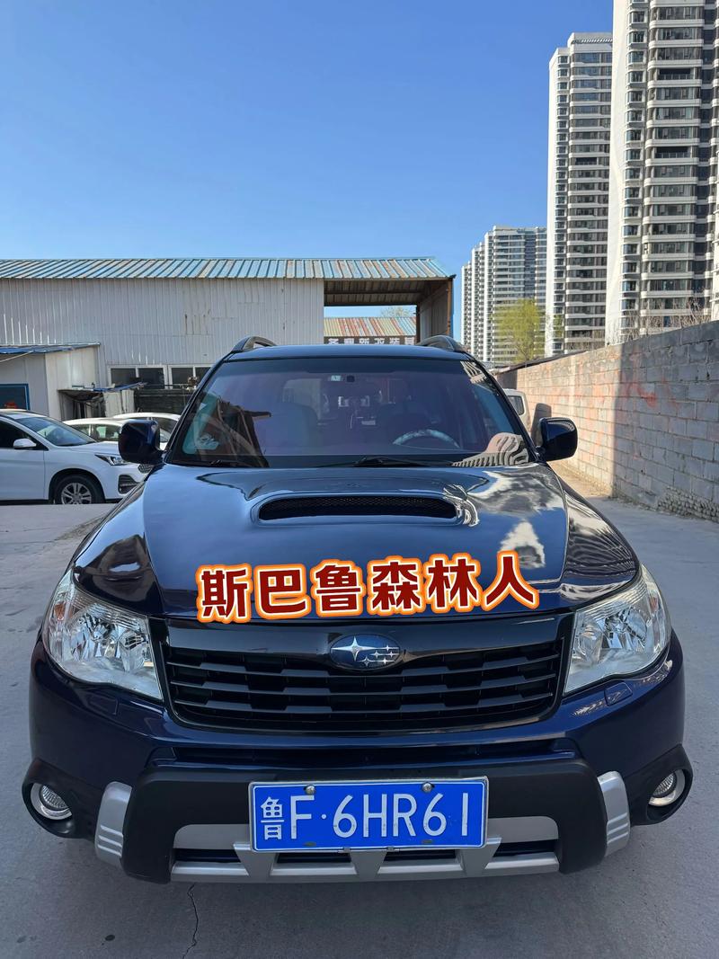 10年斯巴鲁森林人怎么样,2010斯巴鲁森林人多少钱