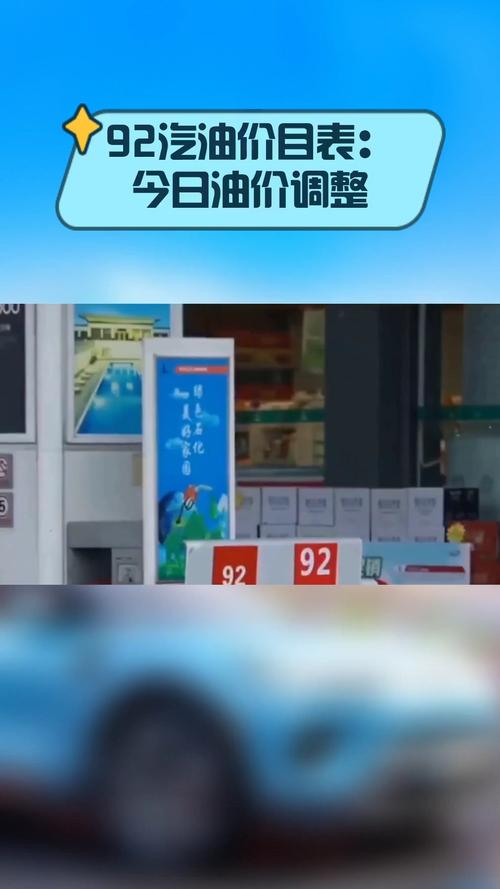 油价调整92号汽油上涨 油价92号汽油 上涨