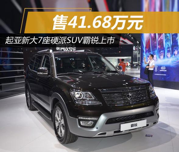 起亚霸锐价格(起亚霸锐suv新款)