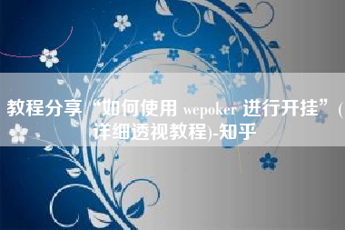 教程分享“如何使用 wepoker 进行开挂	”(详细透视教程)-知乎