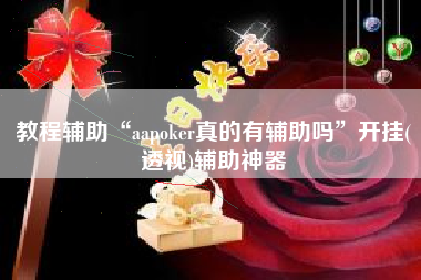 教程辅助“aapoker真的有辅助吗	”开挂(透视)辅助神器