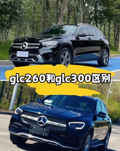 奔驰glc260和300的区别(奔驰glc260和300区别外观)