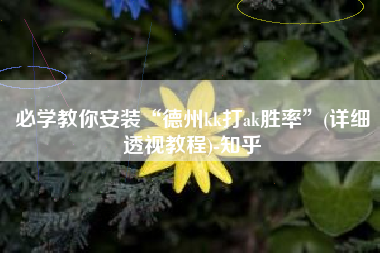 必学教你安装“德州kk打ak胜率	”(详细透视教程)-知乎