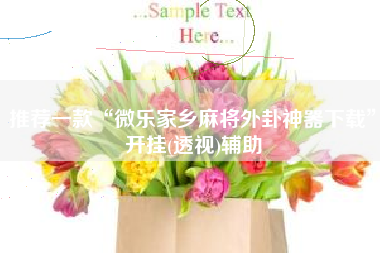 推荐一款“微乐家乡麻将外卦神器下载	”开挂(透视)辅助