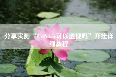 分享实测“WePoker可以透视吗	”开挂详细教程