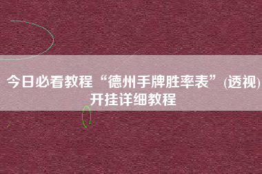 今日必看教程“德州手牌胜率表	”(透视)开挂详细教程