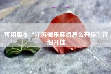 可用版本“江苏微乐麻将怎么开挂”详细开挂
