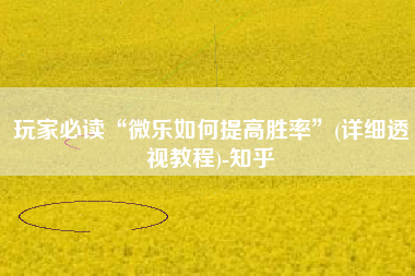 玩家必读“微乐如何提高胜率	”(详细透视教程)-知乎