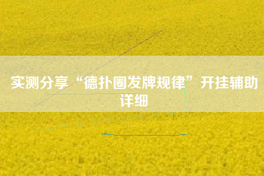 实测分享“德扑圈发牌规律	”开挂辅助详细